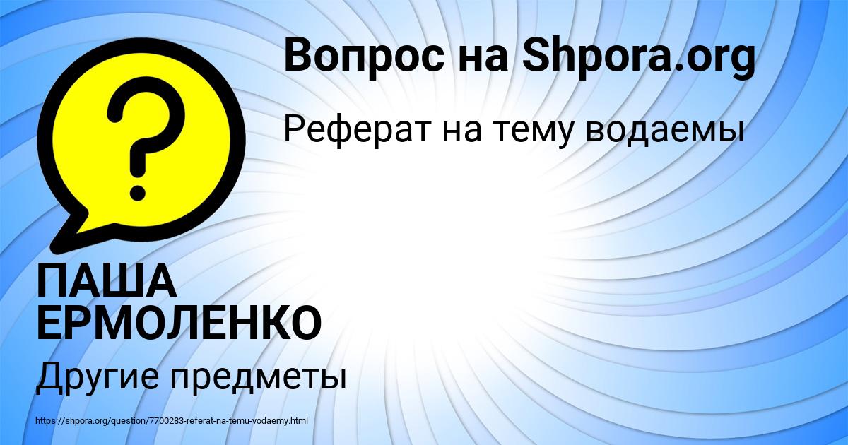 Картинка с текстом вопроса от пользователя ПАША ЕРМОЛЕНКО