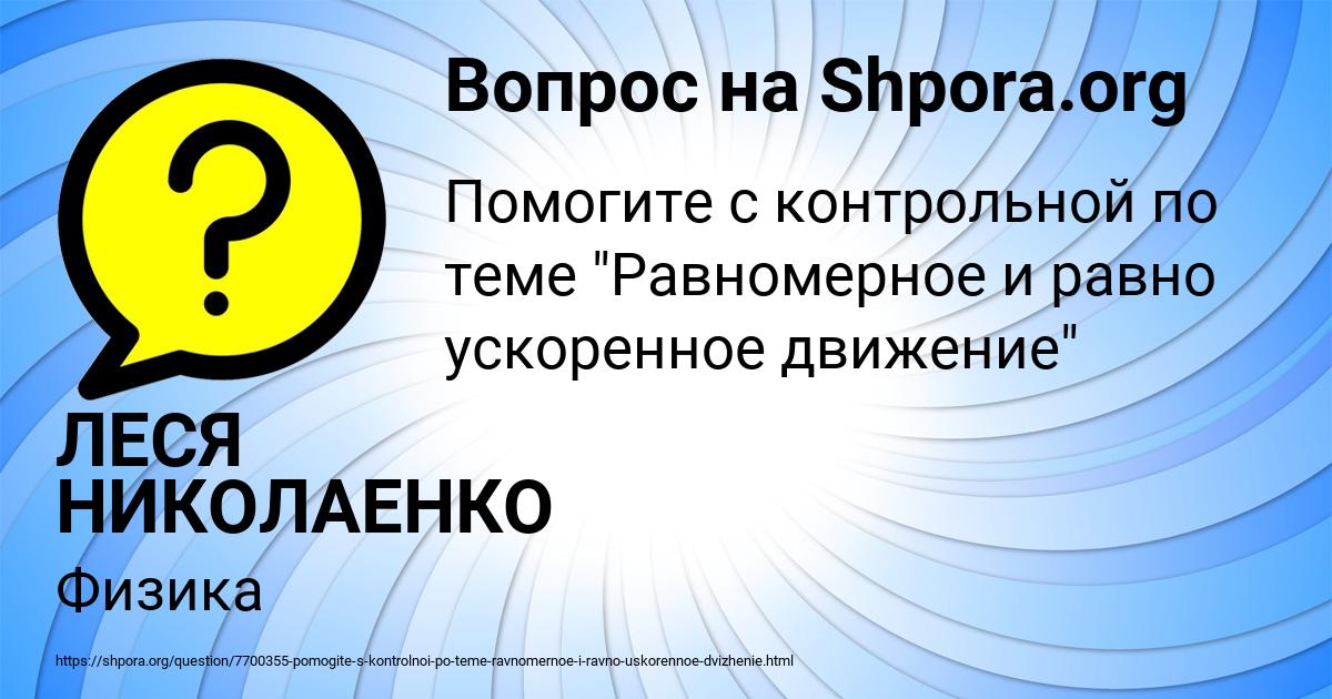 Картинка с текстом вопроса от пользователя ЛЕСЯ НИКОЛАЕНКО