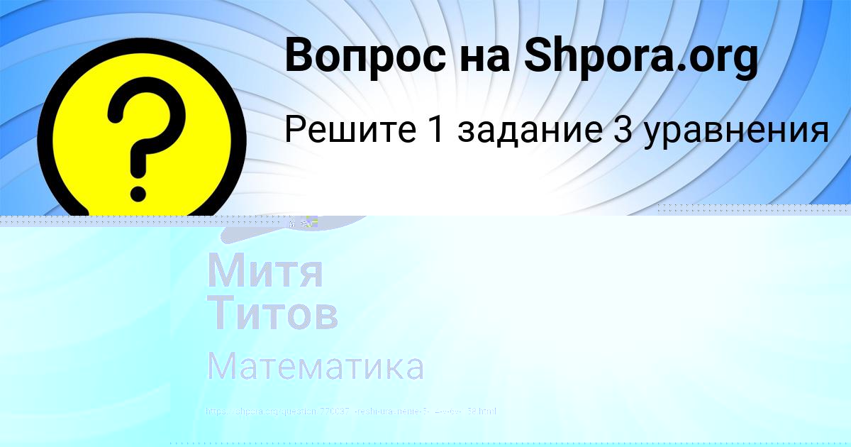 Картинка с текстом вопроса от пользователя Митя Титов