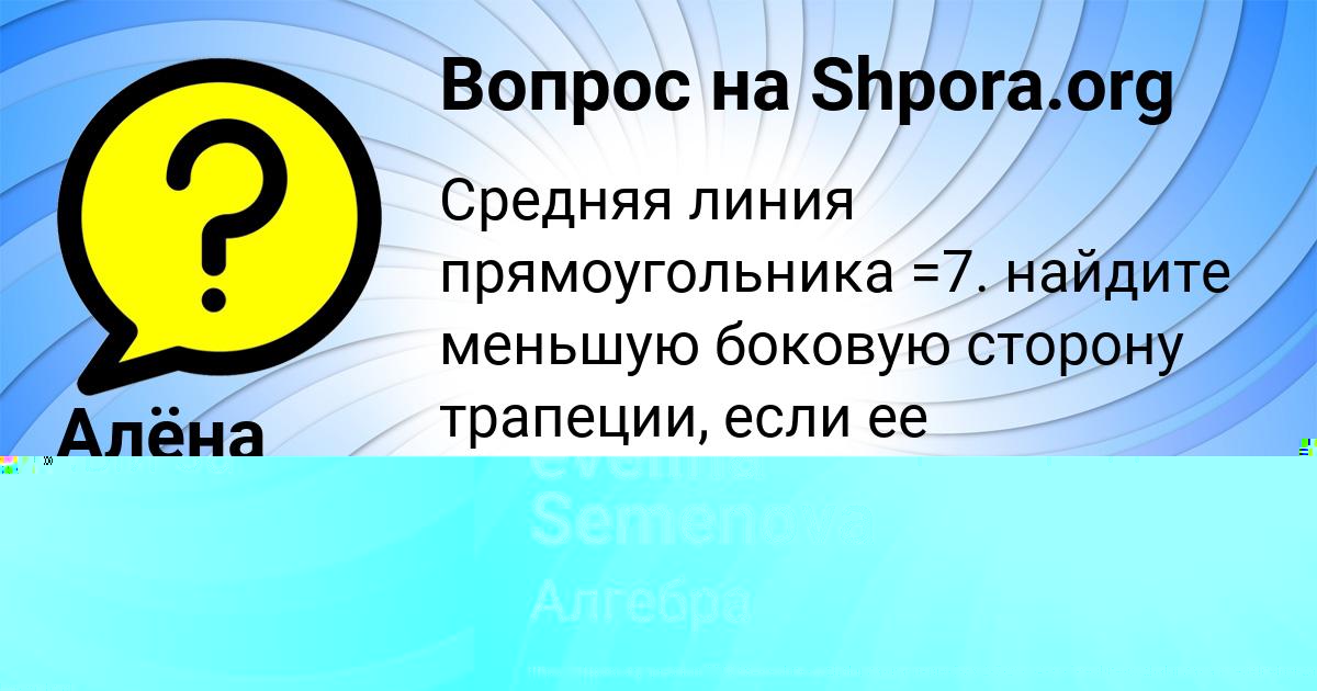 Картинка с текстом вопроса от пользователя evelina Semenova