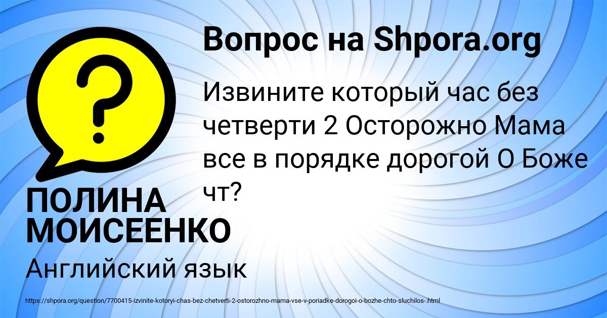 Картинка с текстом вопроса от пользователя ПОЛИНА МОИСЕЕНКО