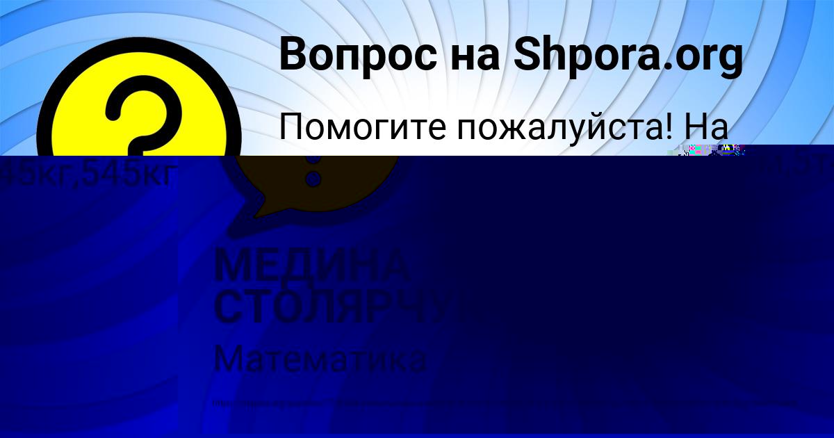 Картинка с текстом вопроса от пользователя МЕДИНА СТОЛЯРЧУК