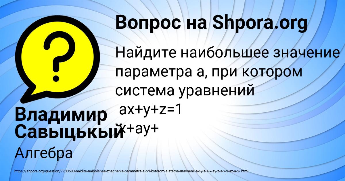 Картинка с текстом вопроса от пользователя Владимир Савыцькый