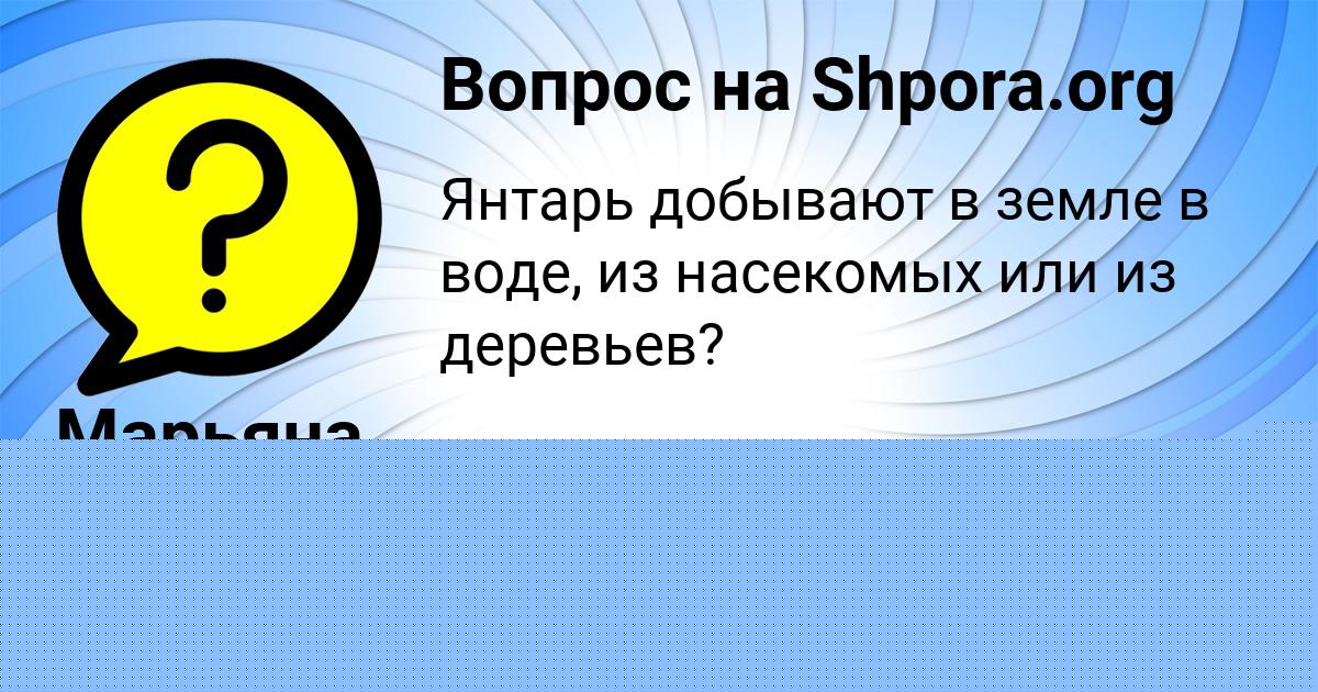 Картинка с текстом вопроса от пользователя ЮЛИАНА ИВАНЕНКО