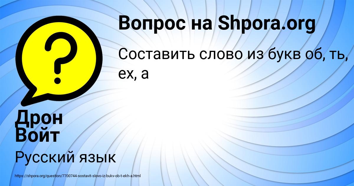 Картинка с текстом вопроса от пользователя Дрон Войт