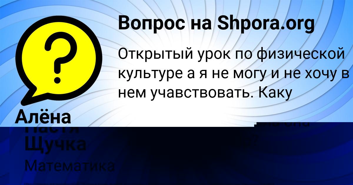 Картинка с текстом вопроса от пользователя Алёна Гокова