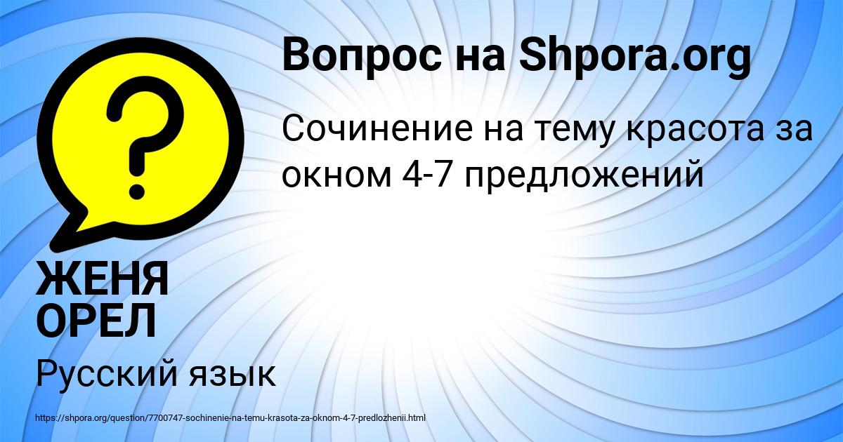 Картинка с текстом вопроса от пользователя ЖЕНЯ ОРЕЛ