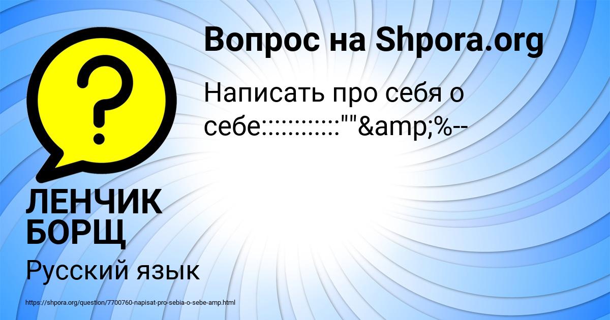Картинка с текстом вопроса от пользователя ЛЕНЧИК БОРЩ