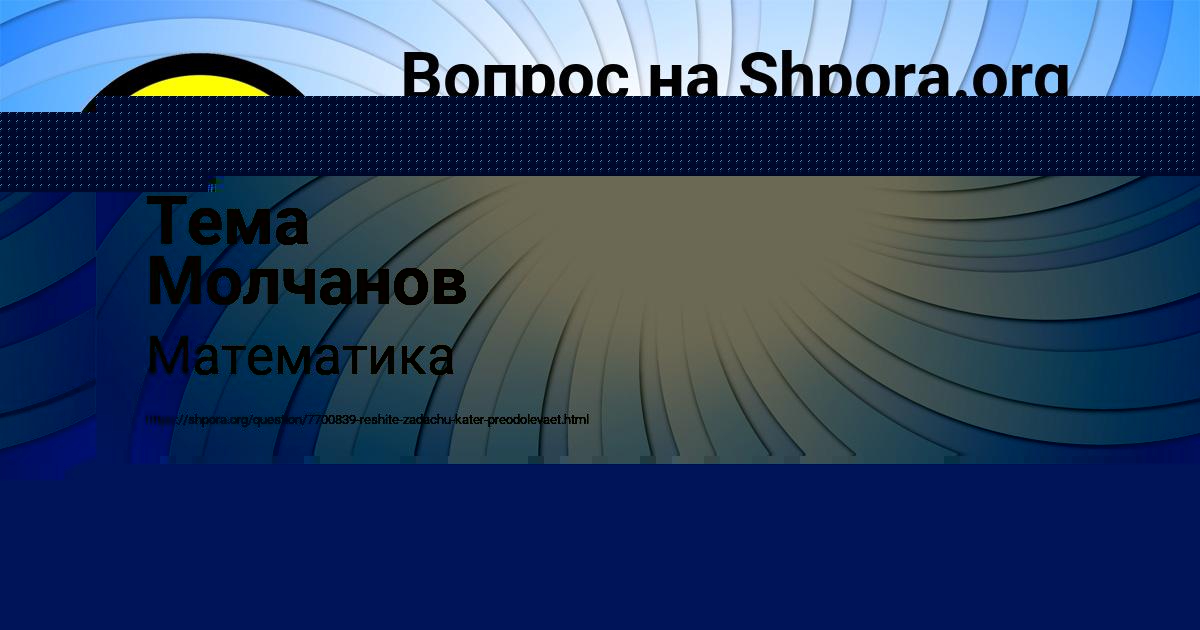 Картинка с текстом вопроса от пользователя Тема Молчанов