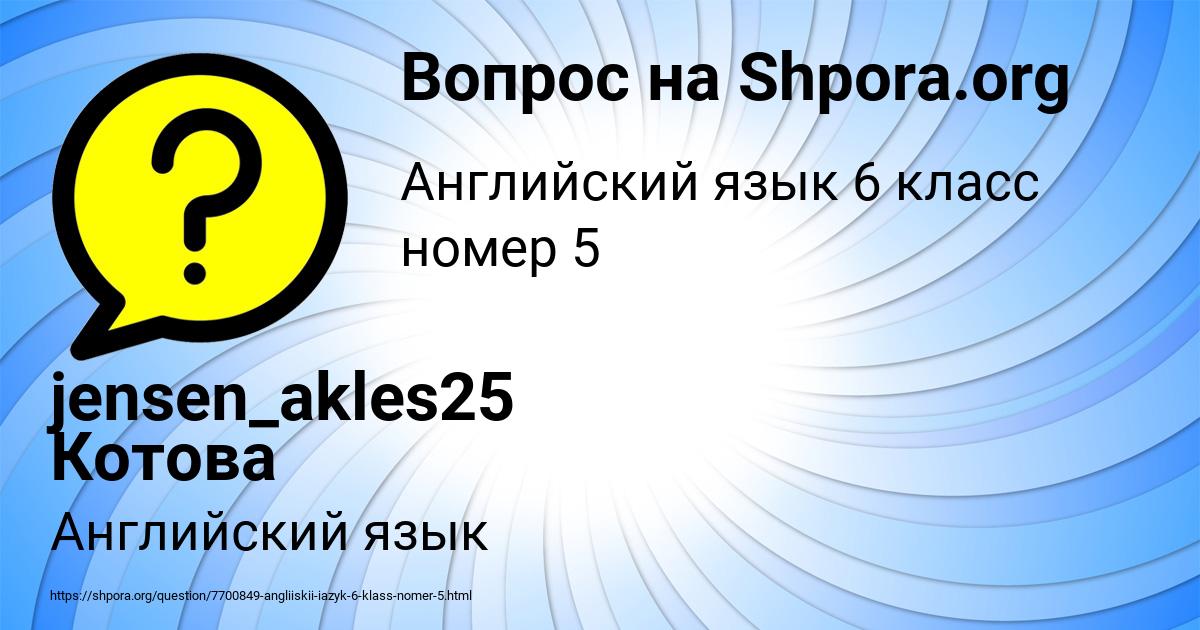 Картинка с текстом вопроса от пользователя jensen_akles25 Котова