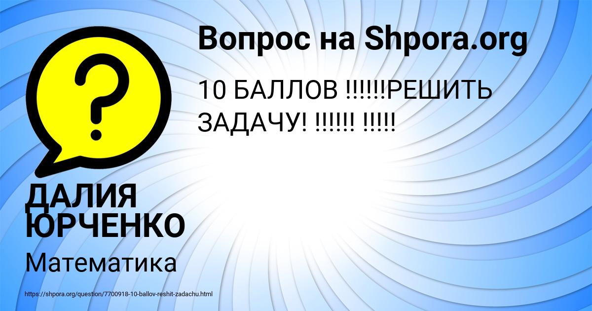 Картинка с текстом вопроса от пользователя ДАЛИЯ ЮРЧЕНКО