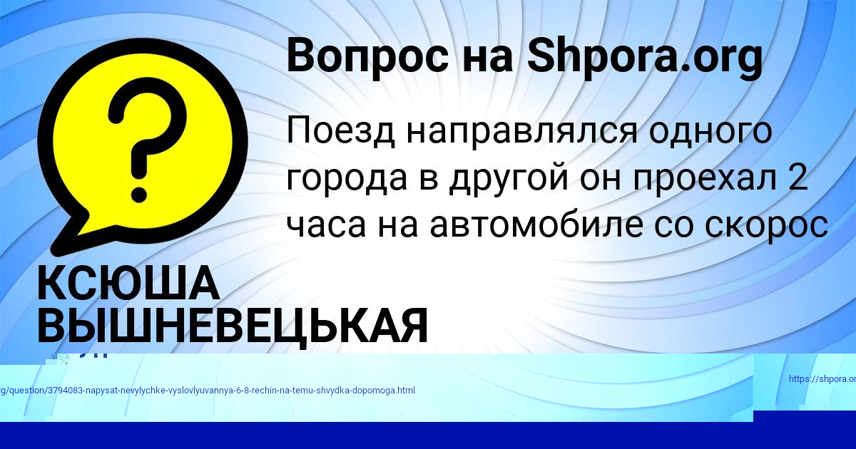Картинка с текстом вопроса от пользователя КСЮША ВЫШНЕВЕЦЬКАЯ