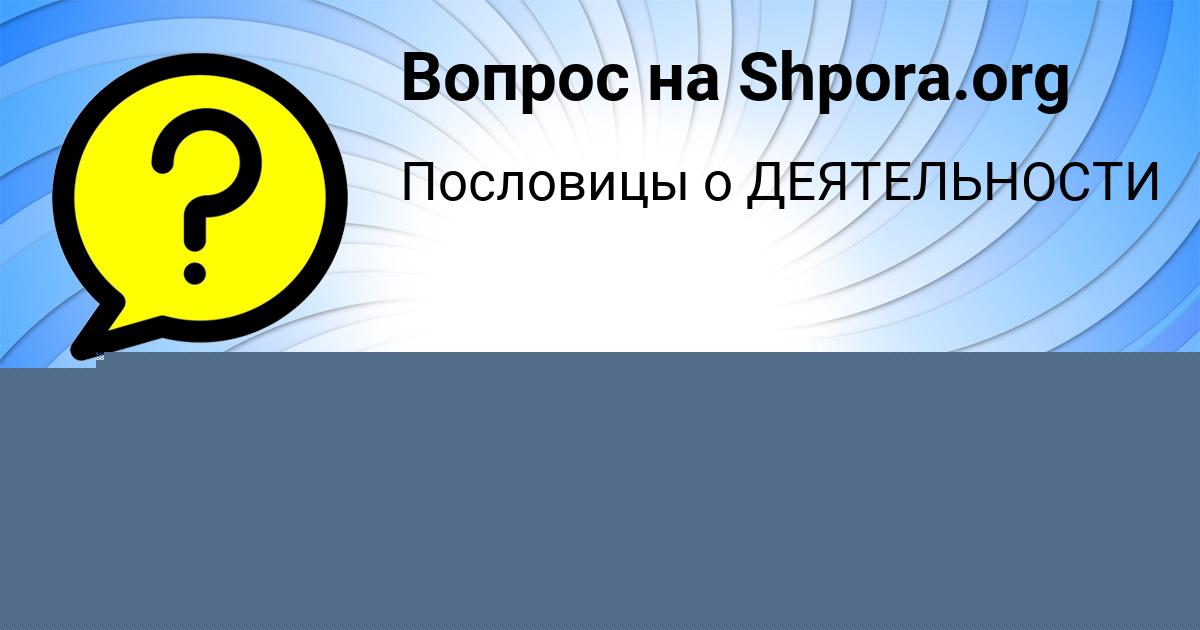 Картинка с текстом вопроса от пользователя МИХАИЛ СОКОЛЬСКИЙ