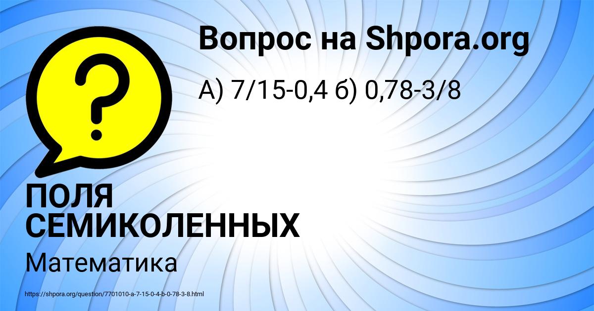 Картинка с текстом вопроса от пользователя ПОЛЯ СЕМИКОЛЕННЫХ