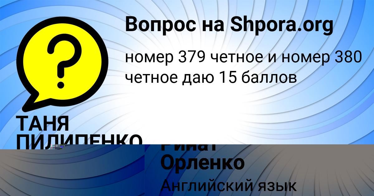 Картинка с текстом вопроса от пользователя Ринат Орленко