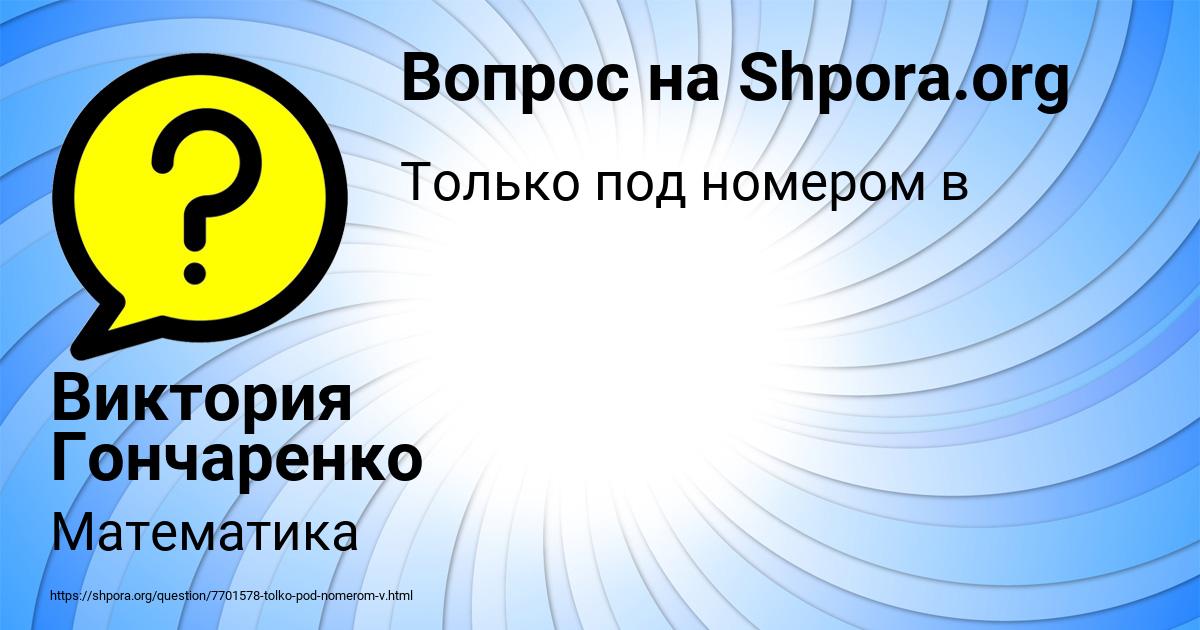 Картинка с текстом вопроса от пользователя Виктория Гончаренко