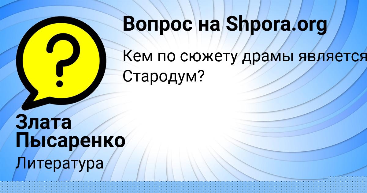 Картинка с текстом вопроса от пользователя Злата Пысаренко