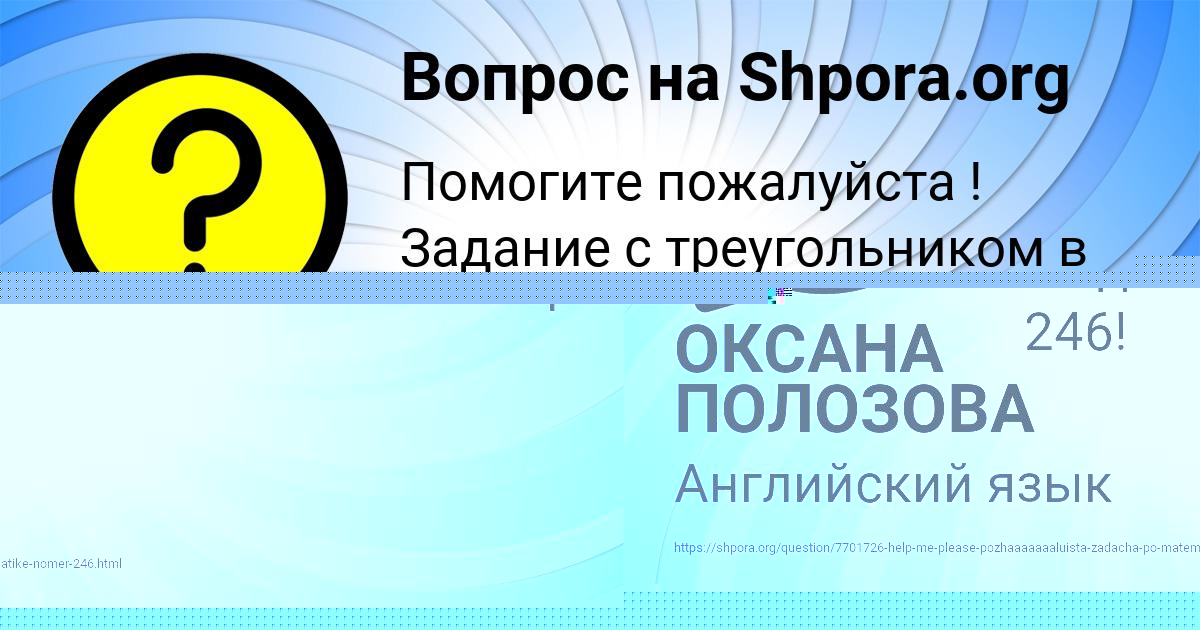 Картинка с текстом вопроса от пользователя ОКСАНА ПОЛОЗОВА