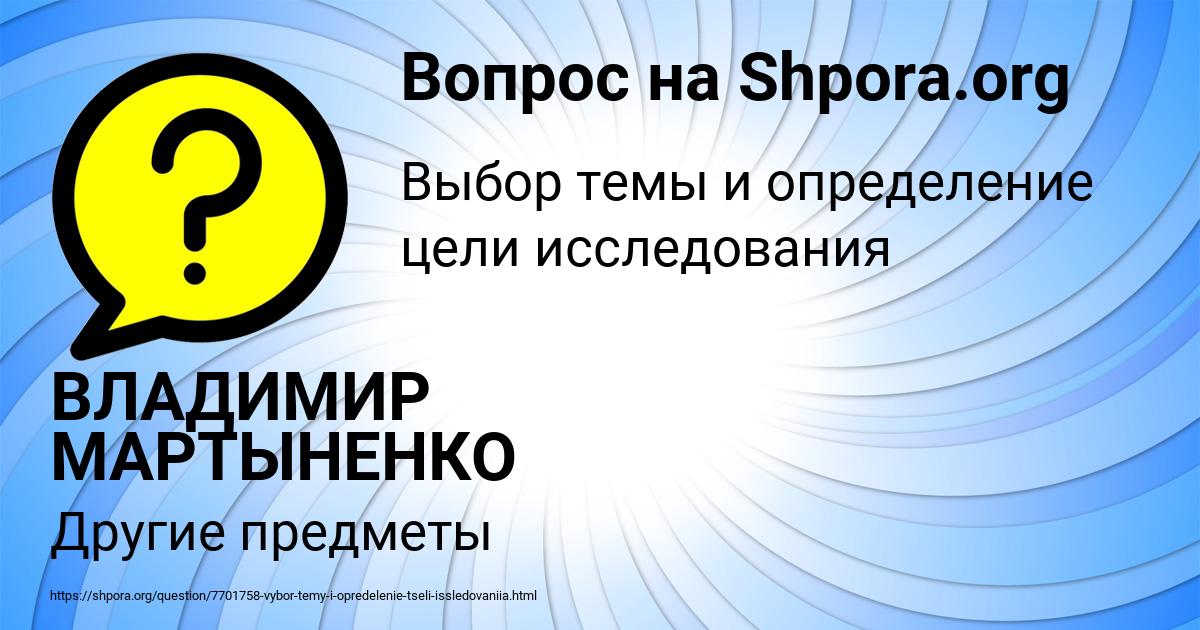 Картинка с текстом вопроса от пользователя ВЛАДИМИР МАРТЫНЕНКО