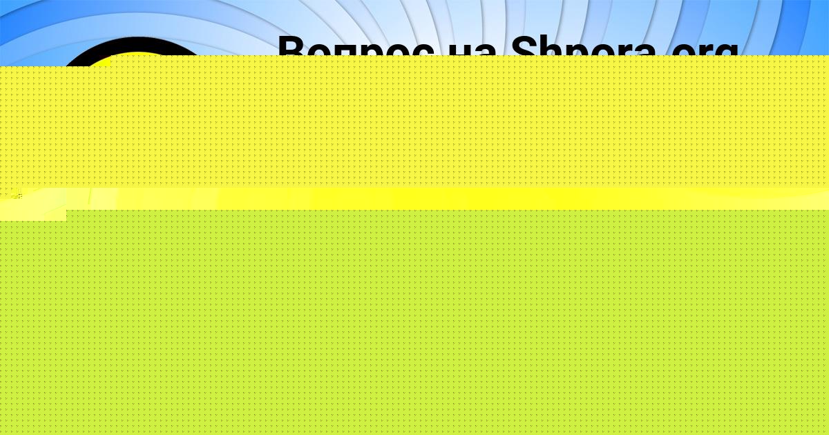 Картинка с текстом вопроса от пользователя КАТЮША МАРТЫНЕНКО