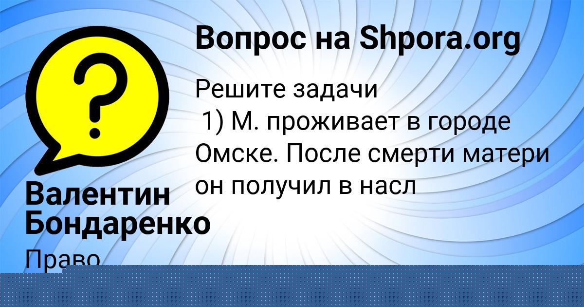 Картинка с текстом вопроса от пользователя Валентин Бондаренко