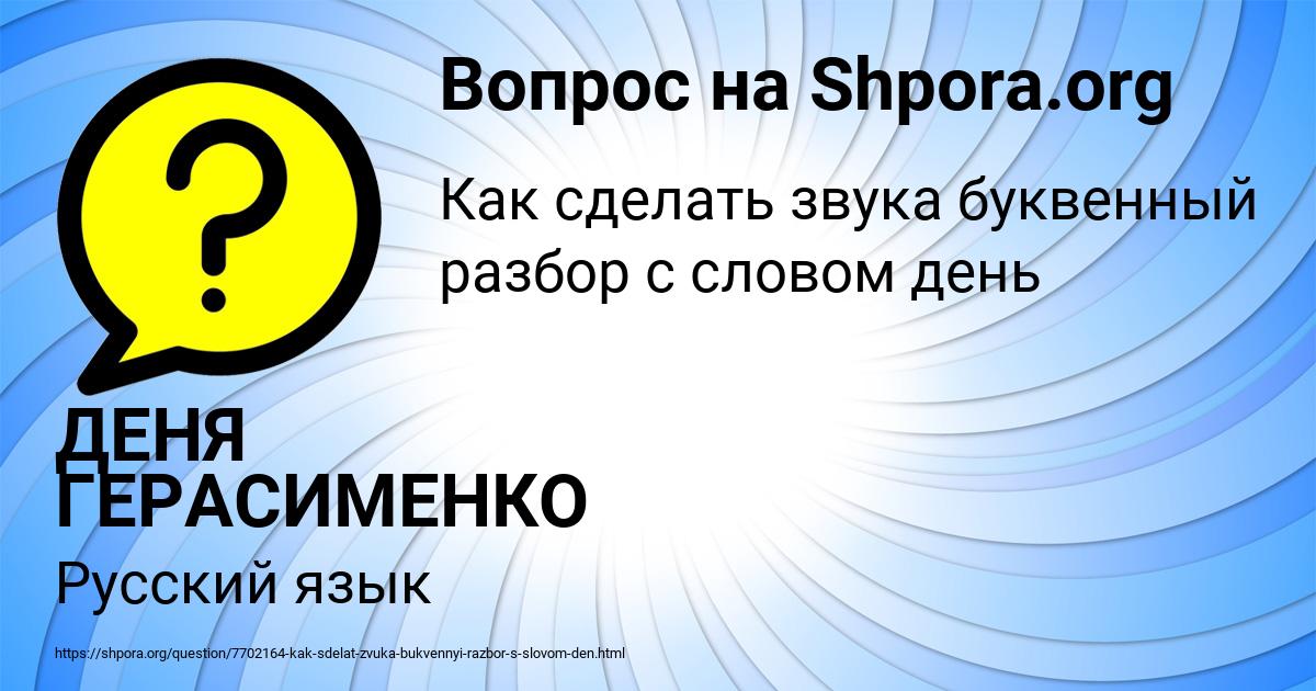 Картинка с текстом вопроса от пользователя ДЕНЯ ГЕРАСИМЕНКО