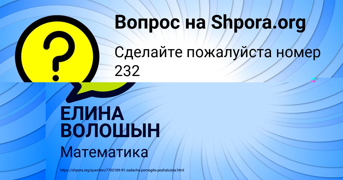 Картинка с текстом вопроса от пользователя ЕЛИНА ВОЛОШЫН
