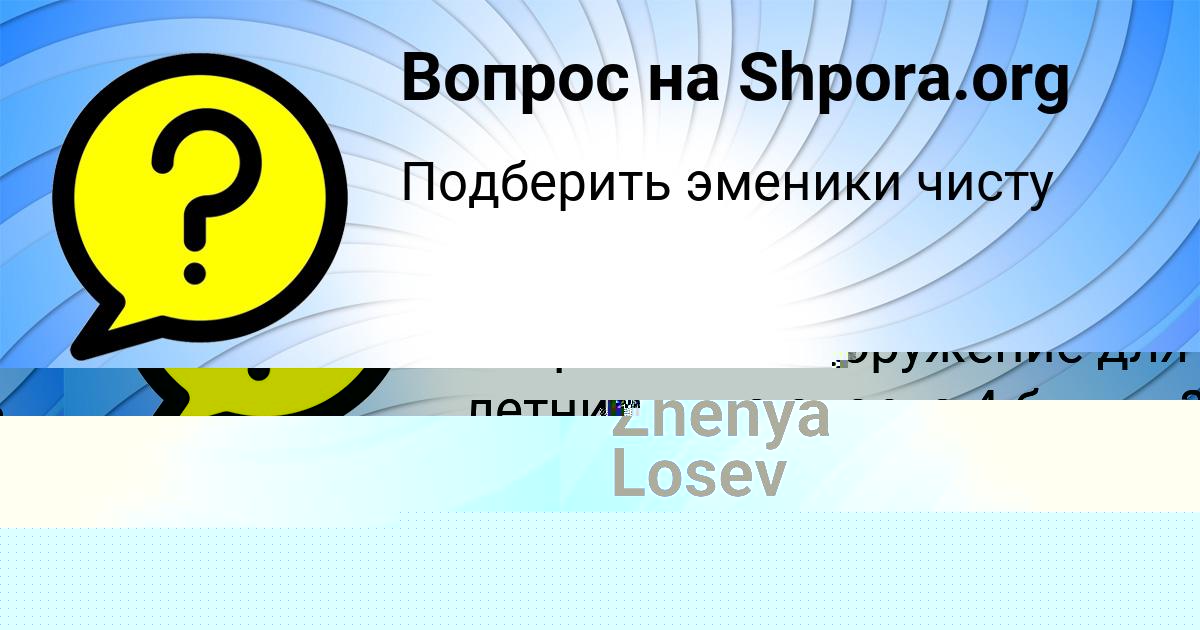 Картинка с текстом вопроса от пользователя Алёна Палий