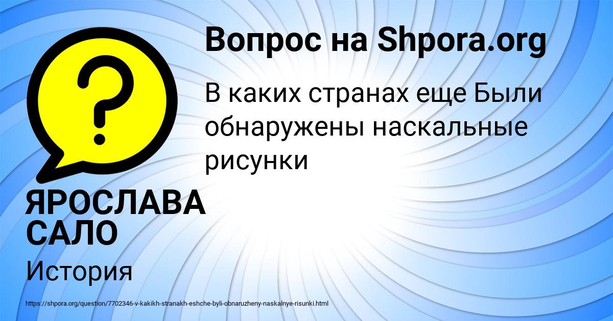 Картинка с текстом вопроса от пользователя ЯРОСЛАВА САЛО