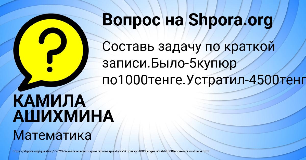 Картинка с текстом вопроса от пользователя КАМИЛА АШИХМИНА