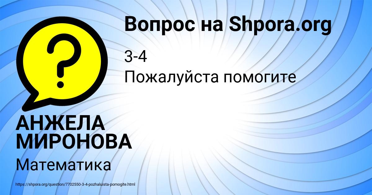 Картинка с текстом вопроса от пользователя АНЖЕЛА МИРОНОВА