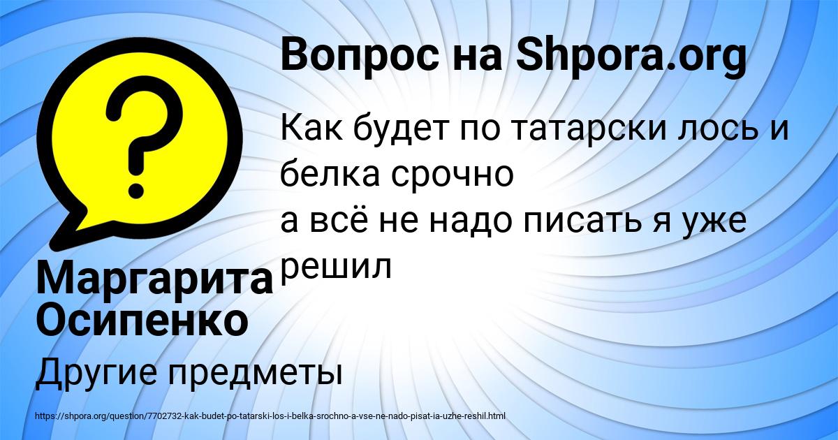 Картинка с текстом вопроса от пользователя Маргарита Осипенко