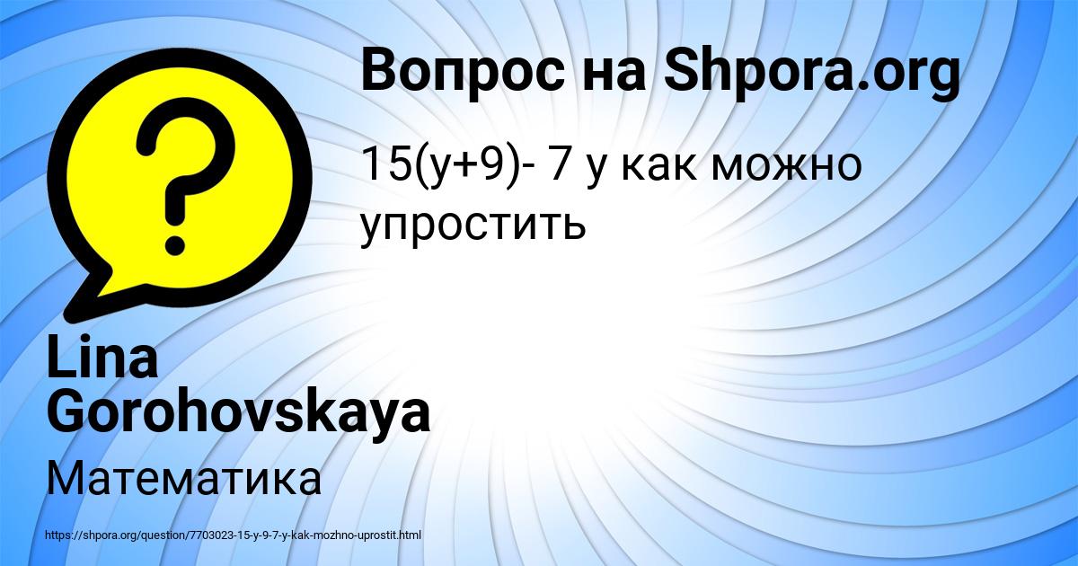 Картинка с текстом вопроса от пользователя Lina Gorohovskaya