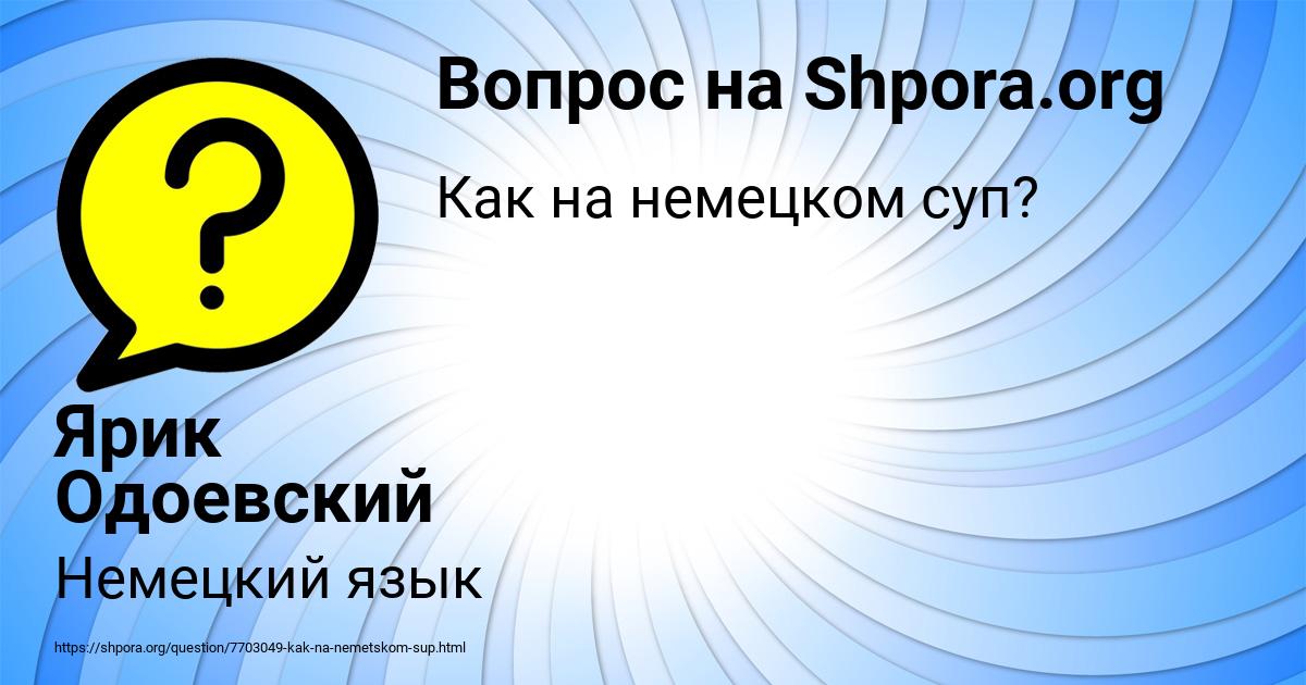Картинка с текстом вопроса от пользователя Ярик Одоевский