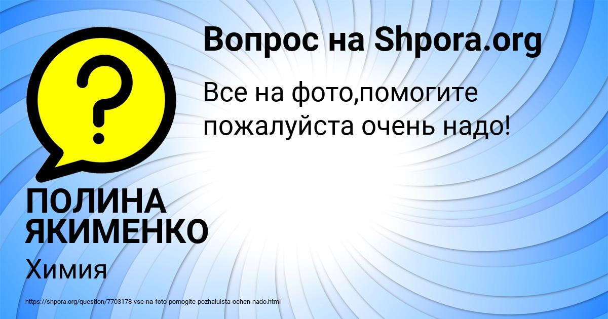 Картинка с текстом вопроса от пользователя ПОЛИНА ЯКИМЕНКО
