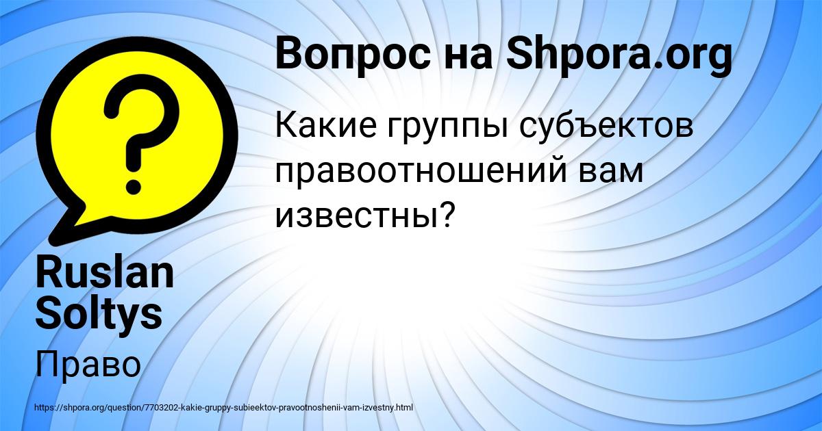 Картинка с текстом вопроса от пользователя Ruslan Soltys