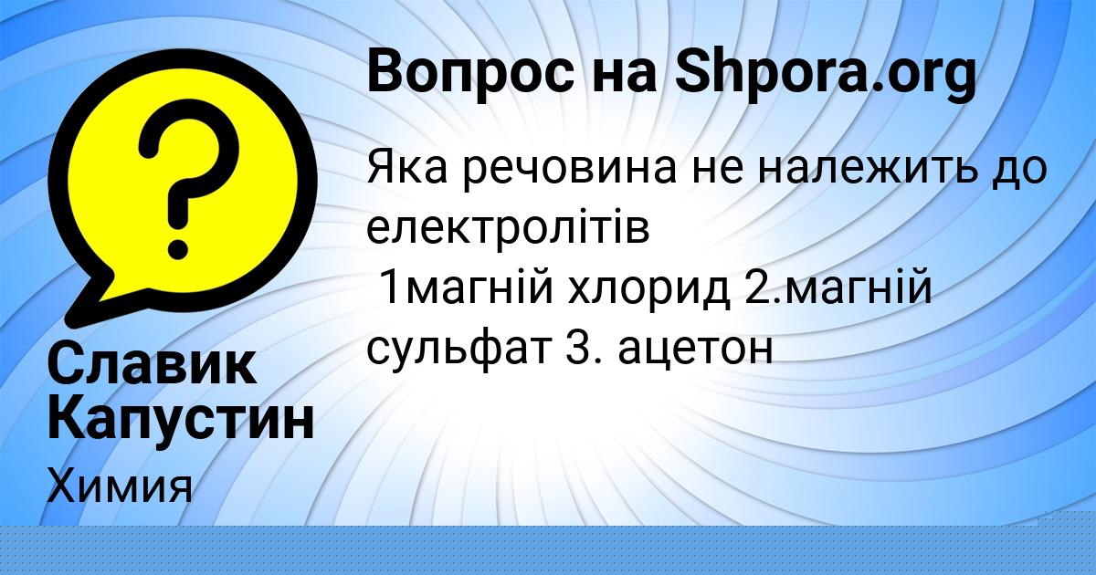 Картинка с текстом вопроса от пользователя Бодя Савин