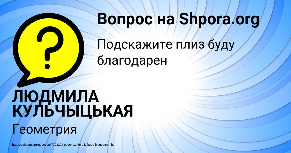Картинка с текстом вопроса от пользователя ЛЮДМИЛА КУЛЬЧЫЦЬКАЯ