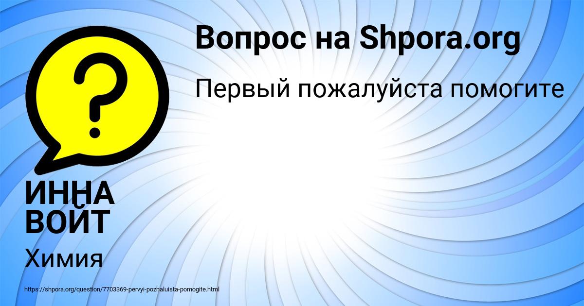 Картинка с текстом вопроса от пользователя ИННА ВОЙТ