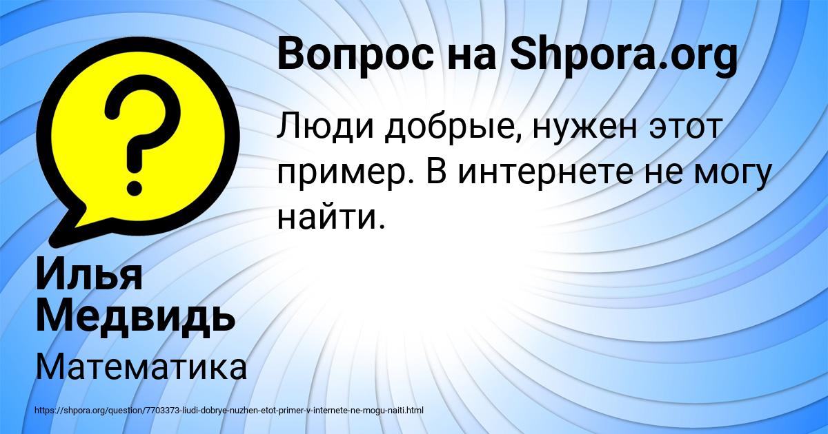 Картинка с текстом вопроса от пользователя Илья Медвидь