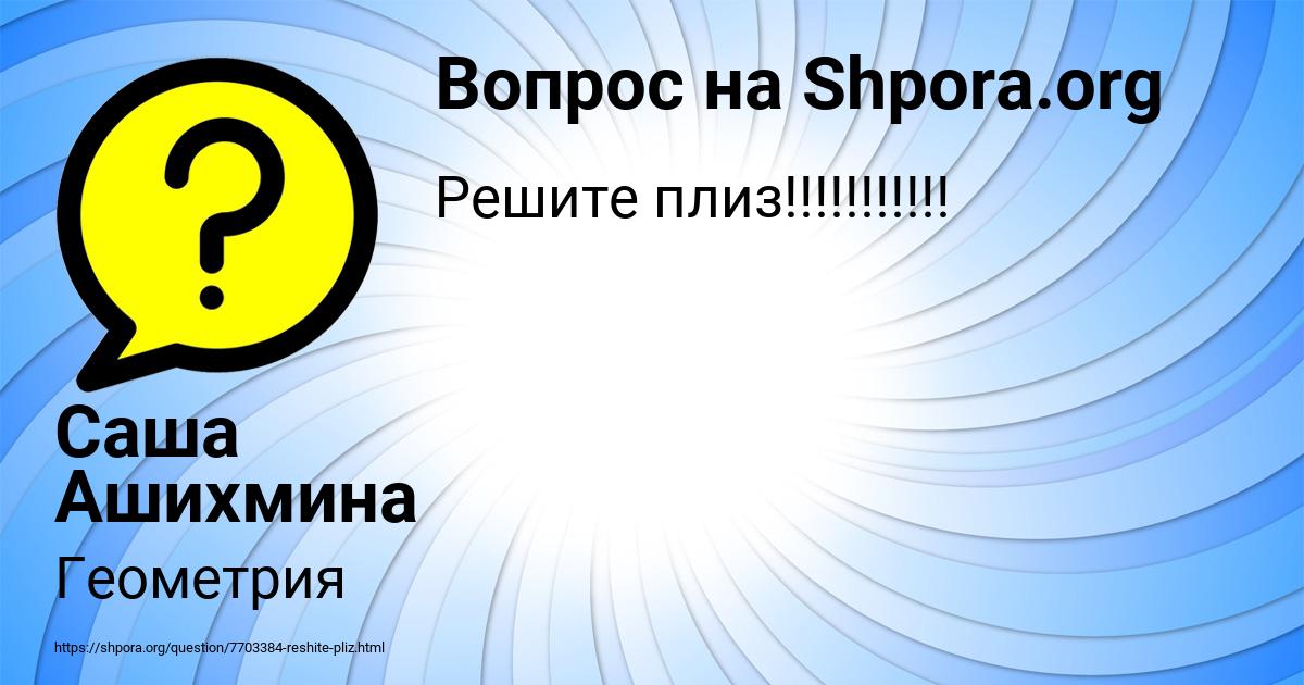 Картинка с текстом вопроса от пользователя Саша Ашихмина