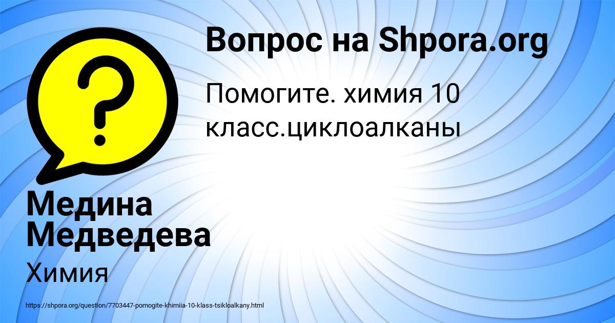 Картинка с текстом вопроса от пользователя Медина Медведева