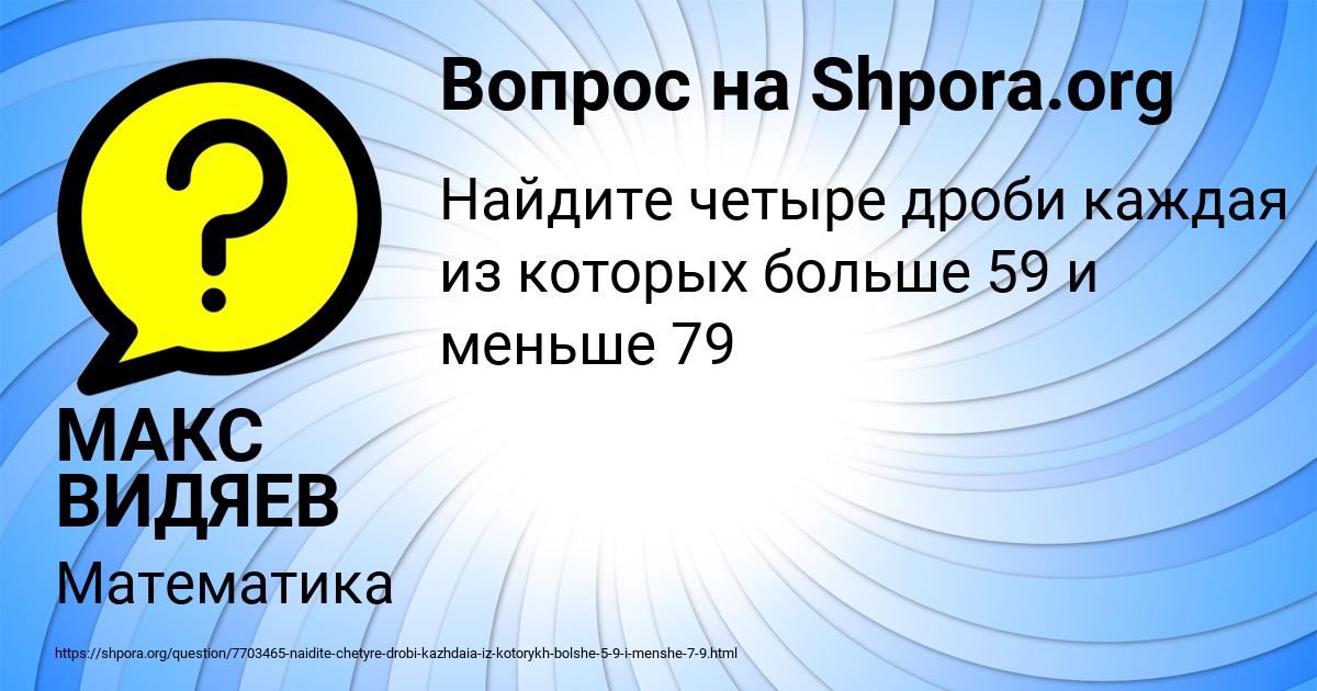 Картинка с текстом вопроса от пользователя МАКС ВИДЯЕВ