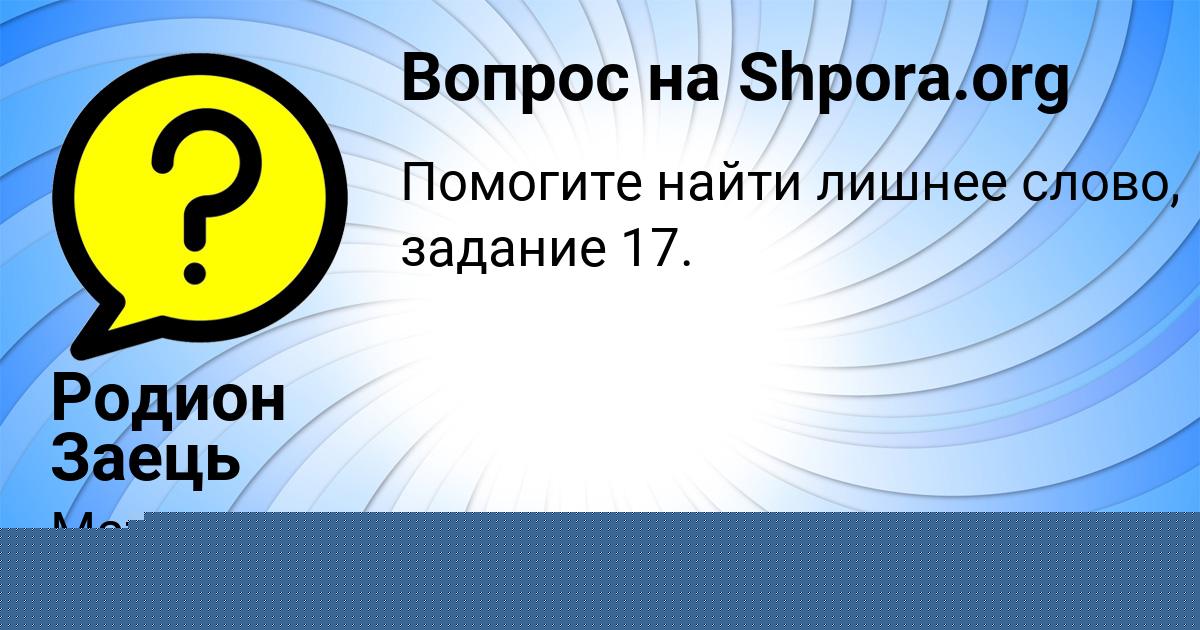 Картинка с текстом вопроса от пользователя Родион Заець