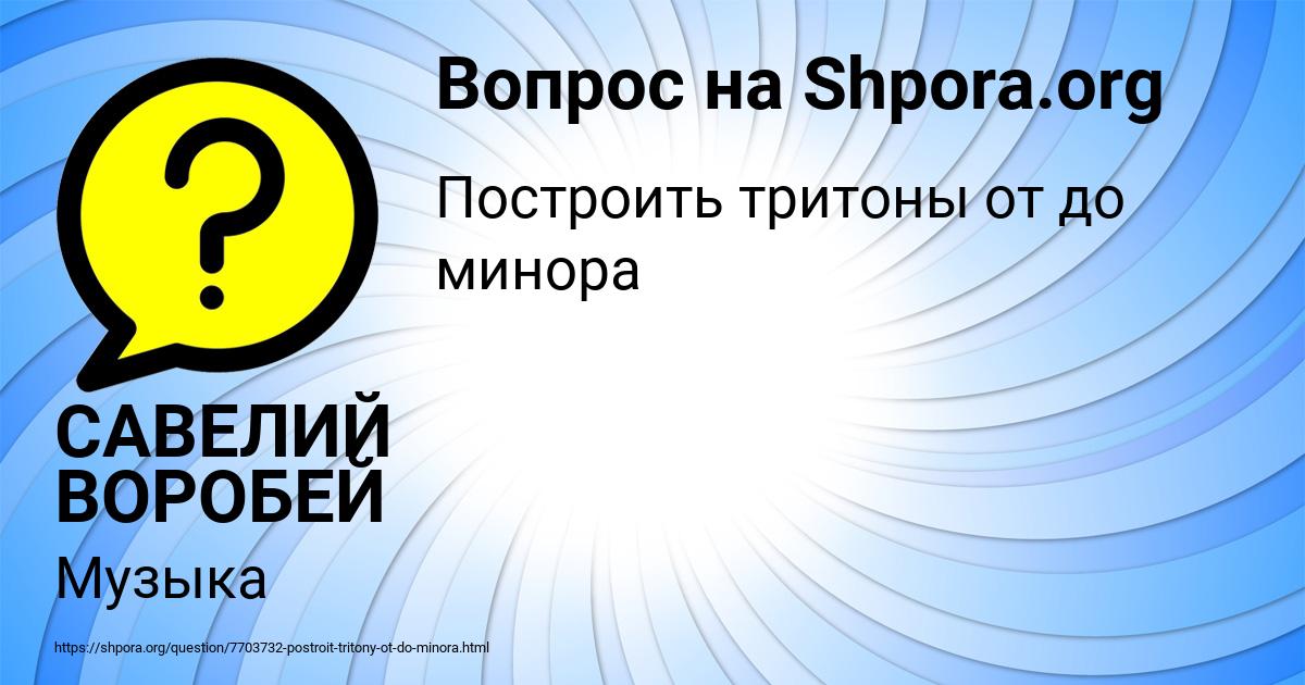 Картинка с текстом вопроса от пользователя САВЕЛИЙ ВОРОБЕЙ