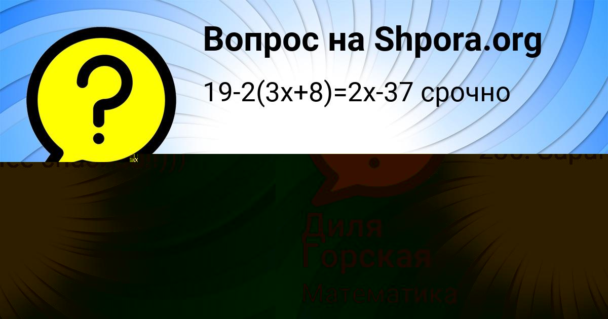 Картинка с текстом вопроса от пользователя Диля Горская