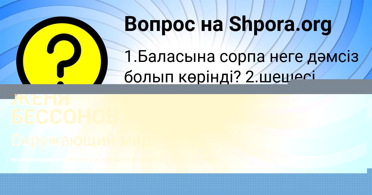 Картинка с текстом вопроса от пользователя ЖЕНЯ БЕССОНОВ