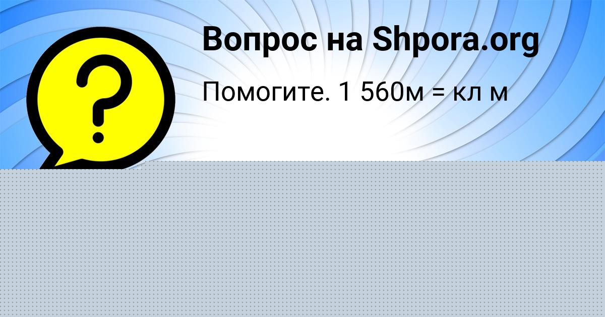 Картинка с текстом вопроса от пользователя Марьяна Евсеенко