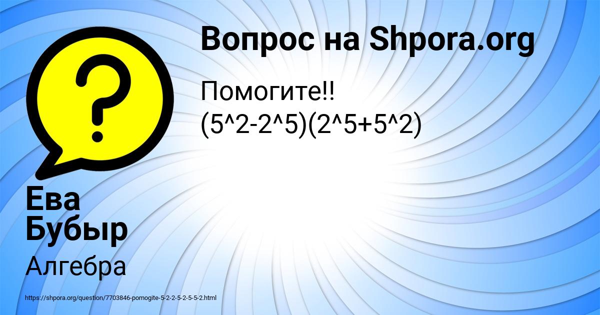 Картинка с текстом вопроса от пользователя Ева Бубыр