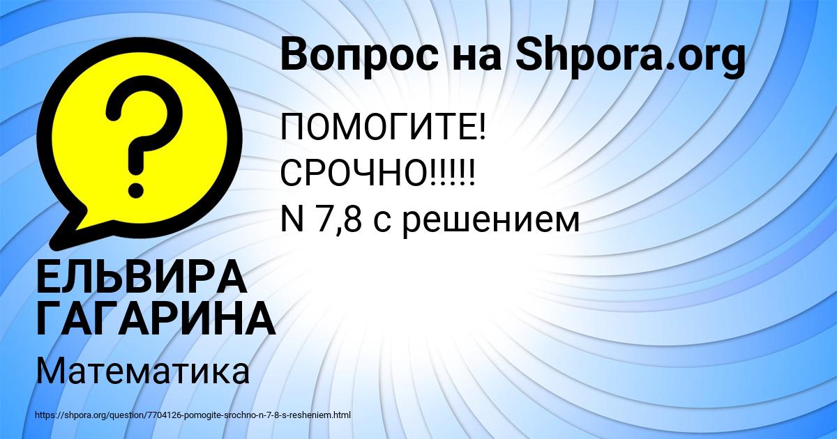 Картинка с текстом вопроса от пользователя ЕЛЬВИРА ГАГАРИНА
